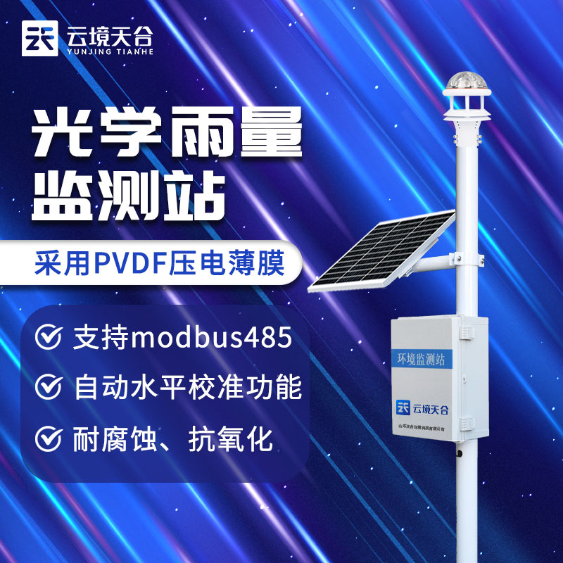 降雨量水位自動(dòng)監(jiān)測站