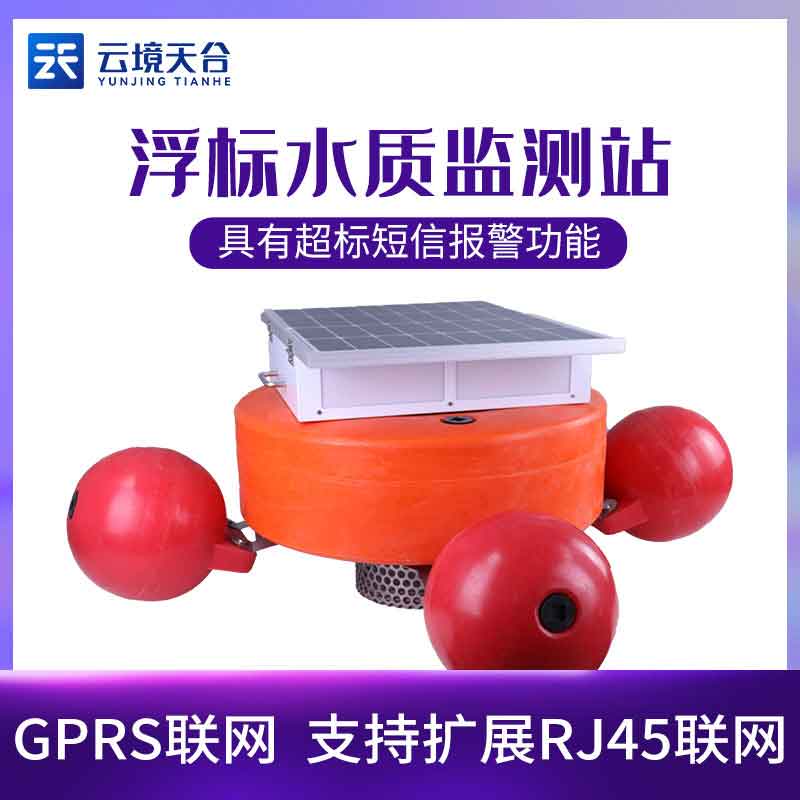 浮標(biāo)水質(zhì)分析儀國(guó)產(chǎn)介紹 