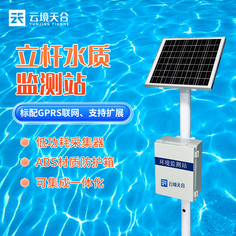 立桿水質(zhì)監(jiān)測是一種用于監(jiān)測水體質(zhì)量的關(guān)鍵設(shè)備，在保護(hù)水生態(tài)環(huán)境、維護(hù)水資源可持續(xù)利用以及提高水質(zhì)的管理和治理方面發(fā)揮著至關(guān)重要的作用。  立桿水質(zhì)監(jiān)測提供了關(guān)于水體質(zhì)量的實(shí)時數(shù)據(jù)，幫助監(jiān)測水體的變化，這對于早期發(fā)現(xiàn)水污染事件或異常情況至關(guān)重要，而且設(shè)備通過定期監(jiān)測水體的質(zhì)量，有助于保護(hù)水生態(tài)系統(tǒng)，可以幫助監(jiān)測水生動植物的生存狀況，及時采取措施以維護(hù)水生態(tài)平衡。  立桿水質(zhì)監(jiān)測站在使用過程中無需布線、建設(shè)站房、調(diào)配藥劑、人員后期維護(hù)等額外工序，相較于水質(zhì)監(jiān)測國標(biāo)站使用及安裝更加方便，觀測數(shù)據(jù)更加直觀，為我們直觀的監(jiān)測流域水質(zhì)提供保障。  立桿水質(zhì)監(jiān)測站的安裝使用為我們了解水體的質(zhì)量提高保障，有助于更好地管理水資源，可以幫助決策者更好地分配用水、制定水資源政策以及進(jìn)行灌溉和供水的規(guī)劃。  總之，立桿水質(zhì)監(jiān)測站可以監(jiān)測岸邊站的數(shù)據(jù)有助于保護(hù)水源免受污染，維護(hù)水質(zhì)，減少廢水排放，以及加強(qiáng)對環(huán)境保護(hù)法規(guī)的合規(guī)性，保護(hù)水資源。