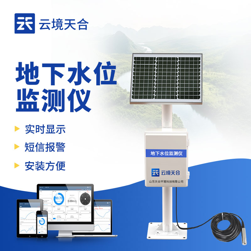 地下水位監(jiān)測(cè)站