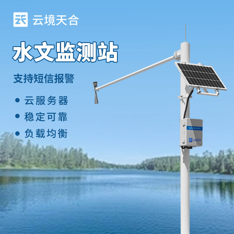 水文自動監(jiān)測站
