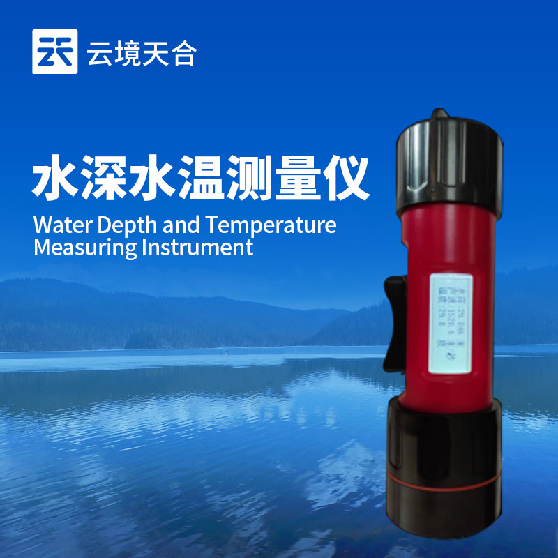 消防總隊(duì)?wèi)?yīng)急能力提升工程--水深水溫探測(cè)儀