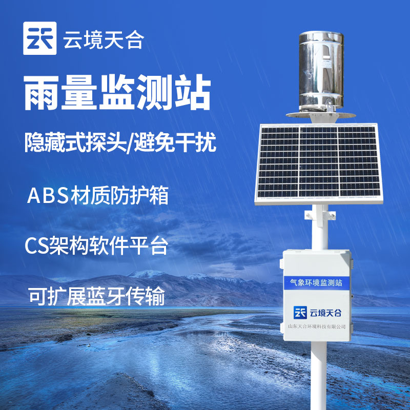 雨量監(jiān)測(cè)站介紹
