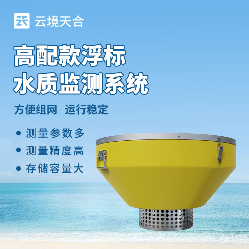浮標水質監(jiān)測站介紹