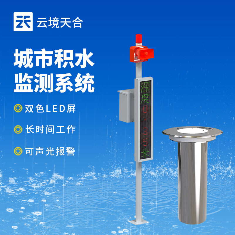 地埋式積水監(jiān)測站介紹